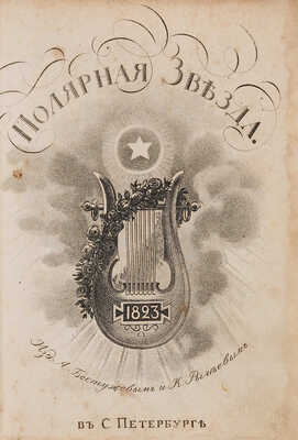 Полярная звезда. Карманная книжка для любительниц и любителей русской словесности на 1823-й, 1824-й, 1825-й год. 